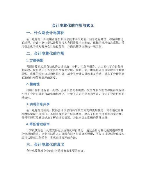 会计电算化的作用与意义