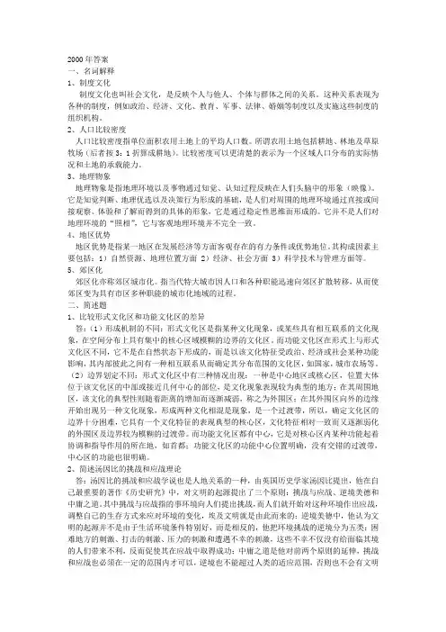 南京师范大学人文地理考研答案