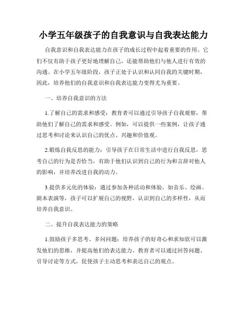 小学五年级孩子的自我意识与自我表达能力