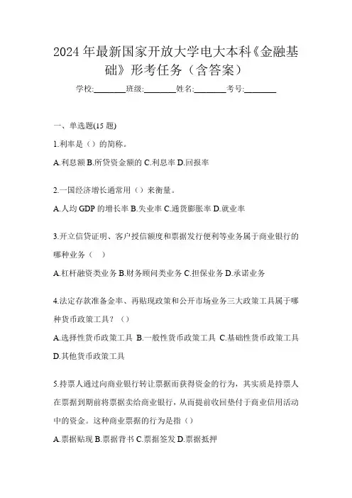 2024年最新国家开放大学电大本科《金融基础》形考任务(含答案)