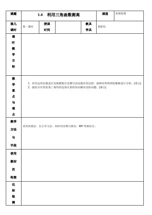1.6  利用三角函数测高 教案