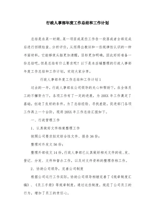 行政人事部年度工作总结和工作计划