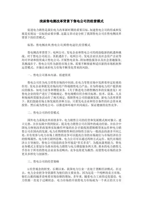 浅谈售电侧改革背景下售电公司的经营模式