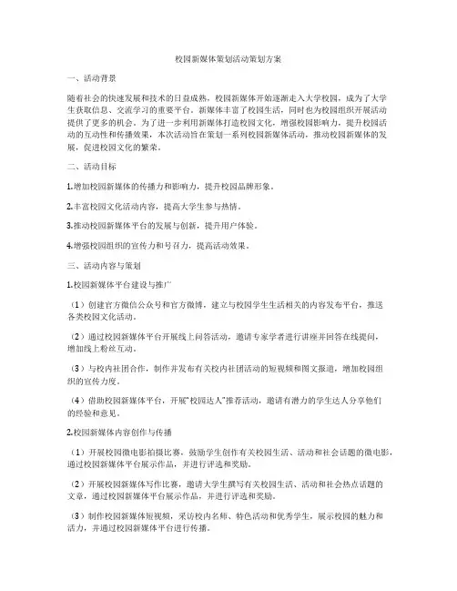 校园新媒体策划活动策划方案
