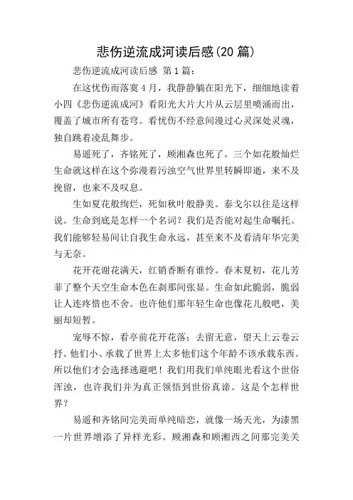 悲伤逆流成河读后感(20篇)