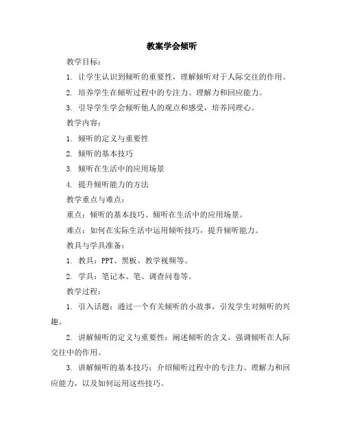 学会倾听(教案)2023-2024学年心理健康三年级通用版