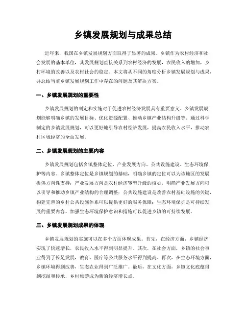 乡镇发展规划与成果总结