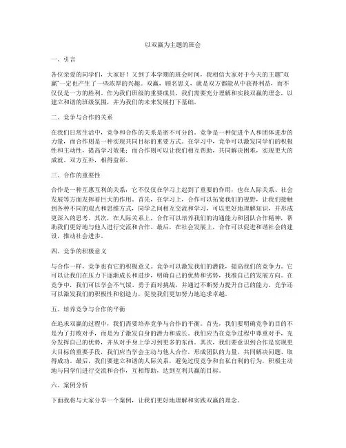 以双赢为主题的班会