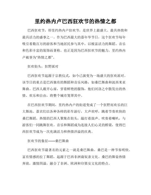 里约热内卢巴西狂欢节的热情之都