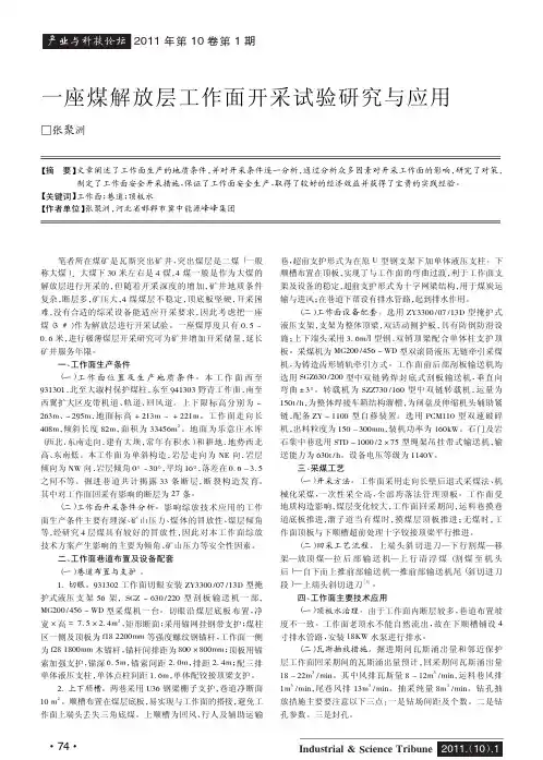 一座煤解放层工作面开采试验与应用