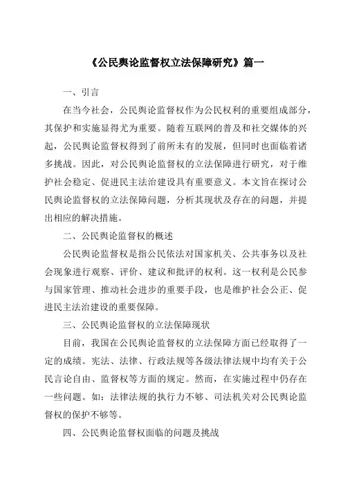 《2024年公民舆论监督权立法保障研究》范文