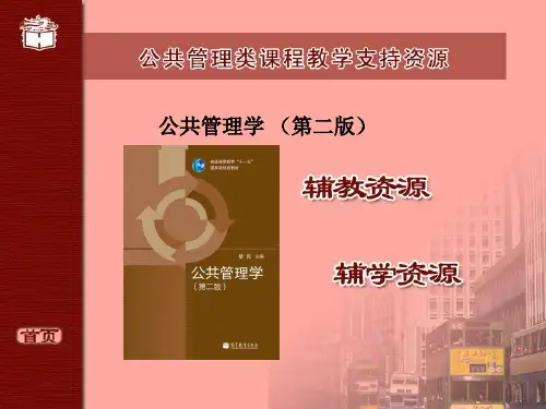 公共管理学(第2版)教学全套课件