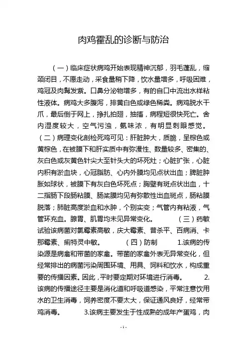肉鸡霍乱的诊断与防治
