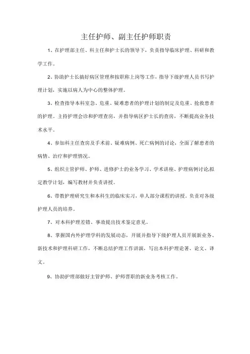 主任护师、副主任护师职责