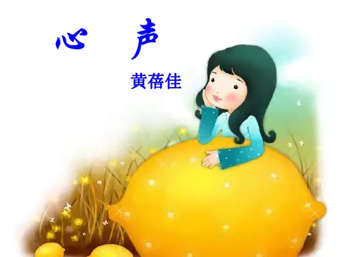 《心声》ppt课件(12页)