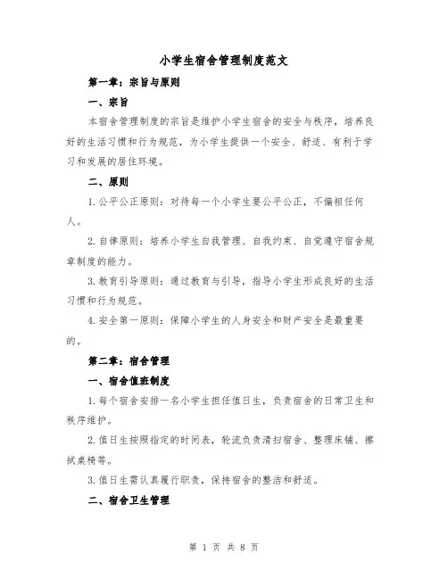 小学生宿舍管理制度范文(3篇)
