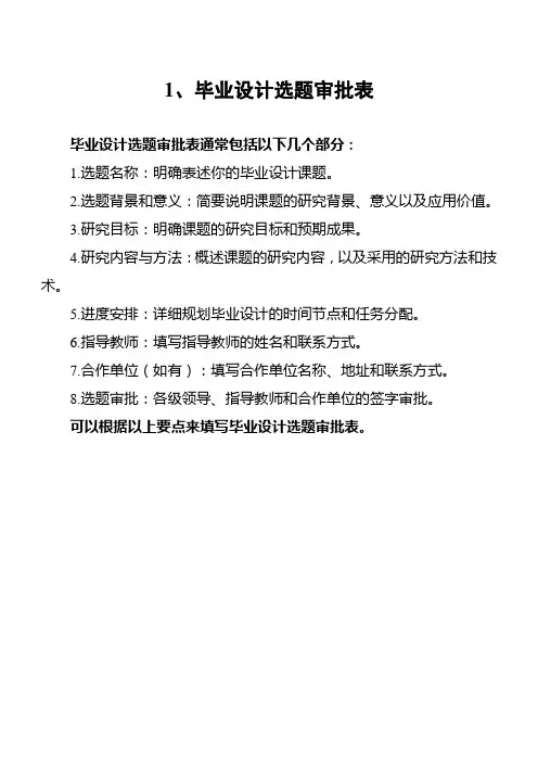 1、毕业设计选题审批表