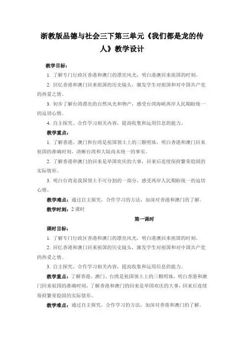 浙教版品德与社会三下第三单元《我们都是龙的传人》教学设计