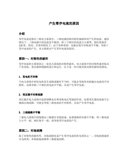 产生零序电流的原因