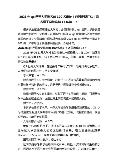 2023年qs世界大学排名前100名出炉！各国表现汇总！麻省理工学院连续11年第一！
