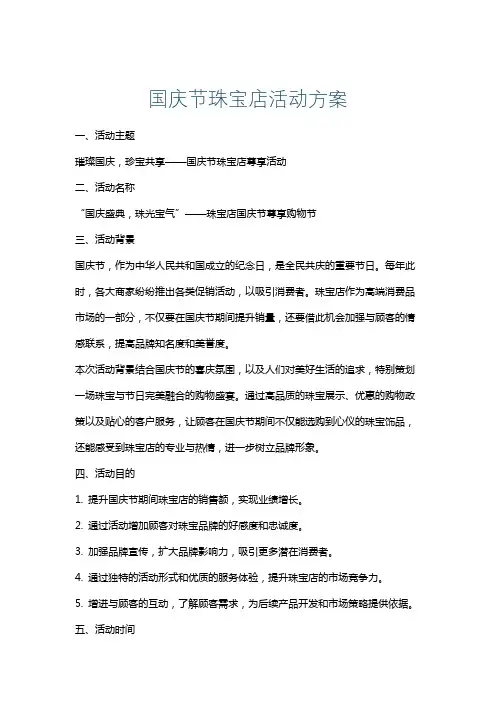 国庆节珠宝店活动方案
