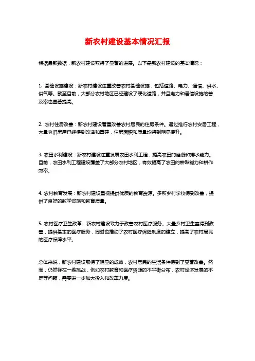 新农村建设基本情况汇报