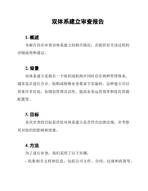 双体系建立审查报告