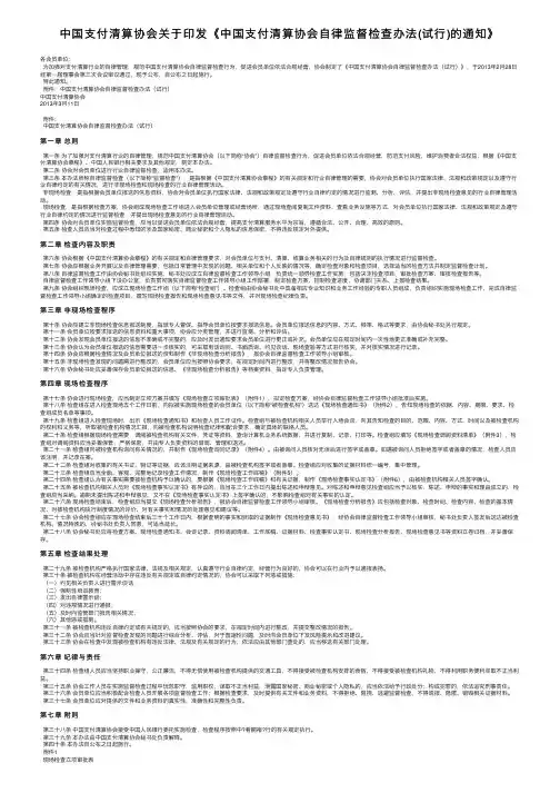 中国支付清算协会关于印发《中国支付清算协会自律监督检查办法（试行）的通知》