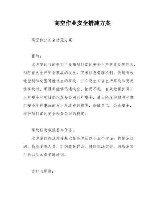 高空作业安全措施方案