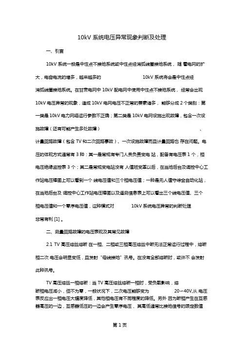 10kV系统电压异常现象判断及处理6文档