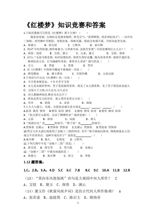 (完整版)《红楼梦》知识竞赛试题和答案