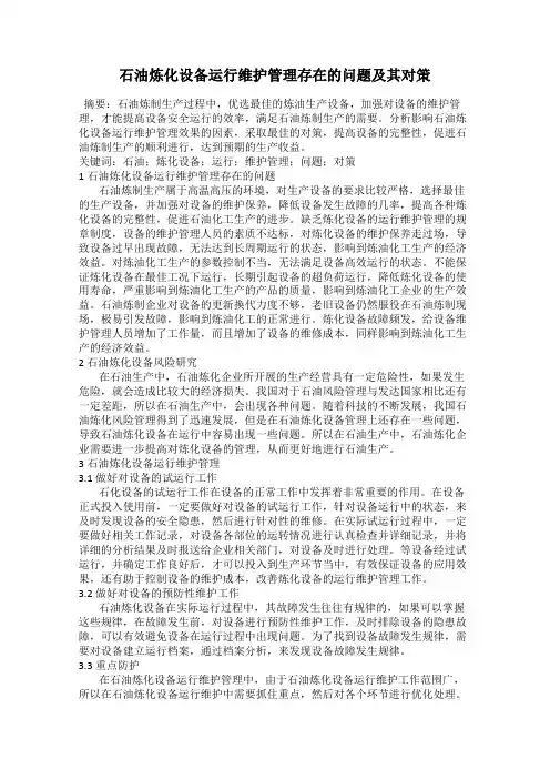 石油炼化设备运行维护管理存在的问题及其对策