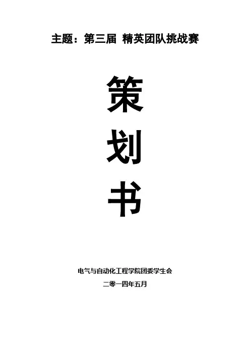 第三届精英团队挑战赛 策划书