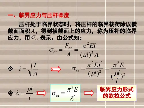 工程力学第3节 欧拉公式及经验公式