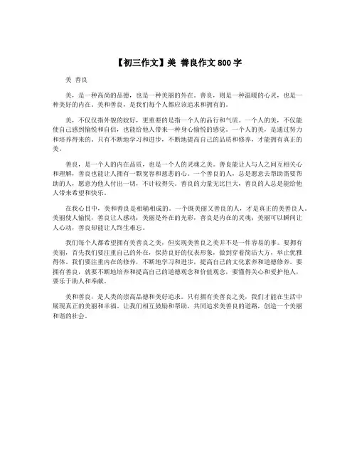 【初三作文】美 善良作文800字