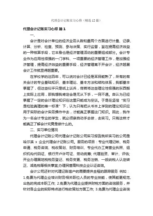 代理会计记账实习心得（精选12篇）