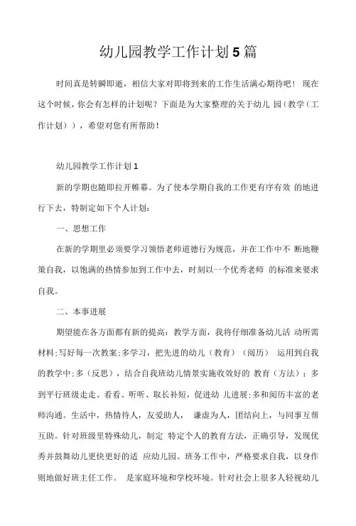 幼儿园教学工作计划5篇