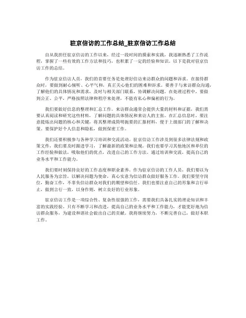 驻京信访的工作总结_驻京信访工作总结