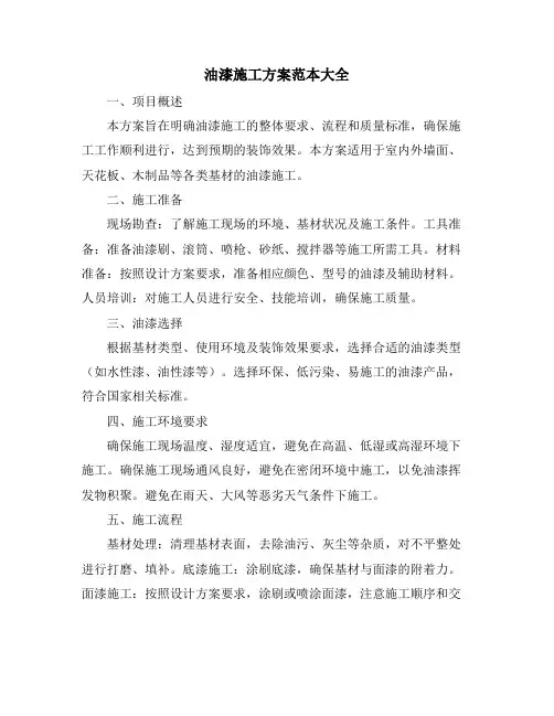 油漆施工方案范本大全