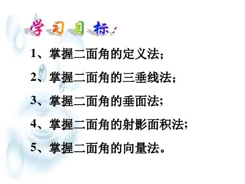 二面角的求法精华版