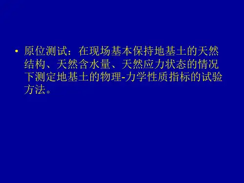 第九章岩土原位测试技术