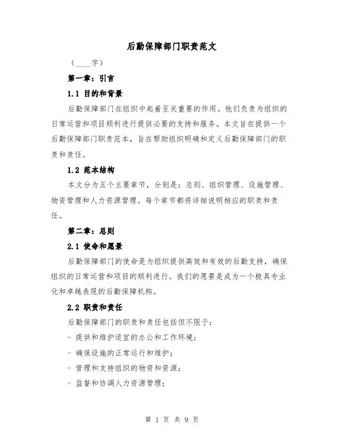 后勤保障部门职责范文（4篇）