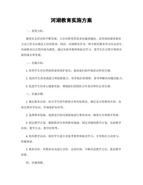 河湖教育实施方案