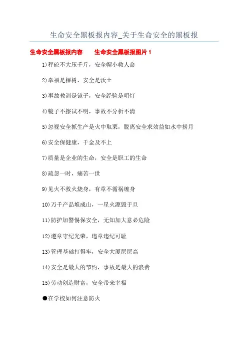 生命安全黑板报内容_关于生命安全的黑板报