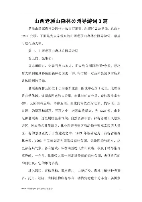 山西老顶山森林公园导游词3篇(完整版)