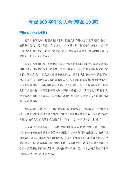 环保900字作文大全(精品10篇)
