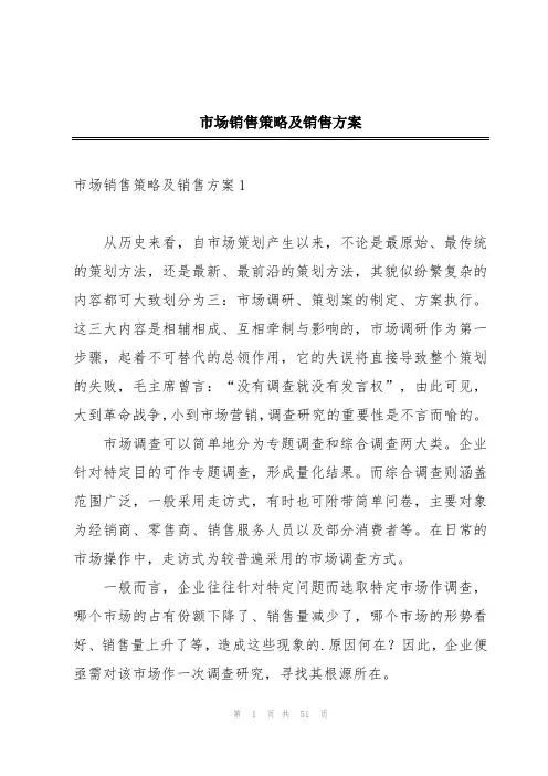 市场销售策略及销售方案