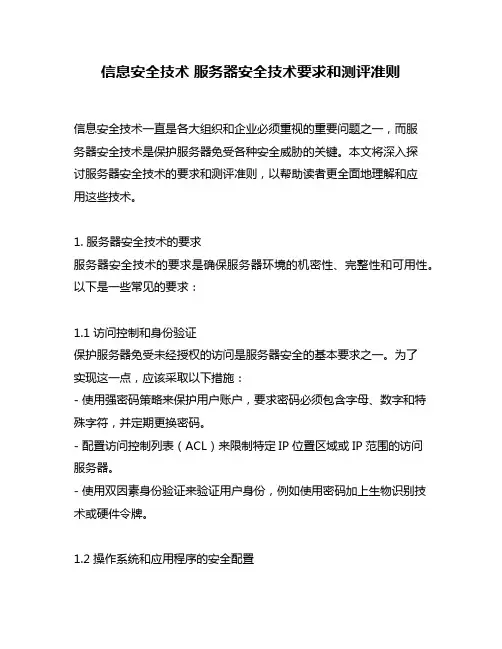 信息安全技术 服务器安全技术要求和测评准则