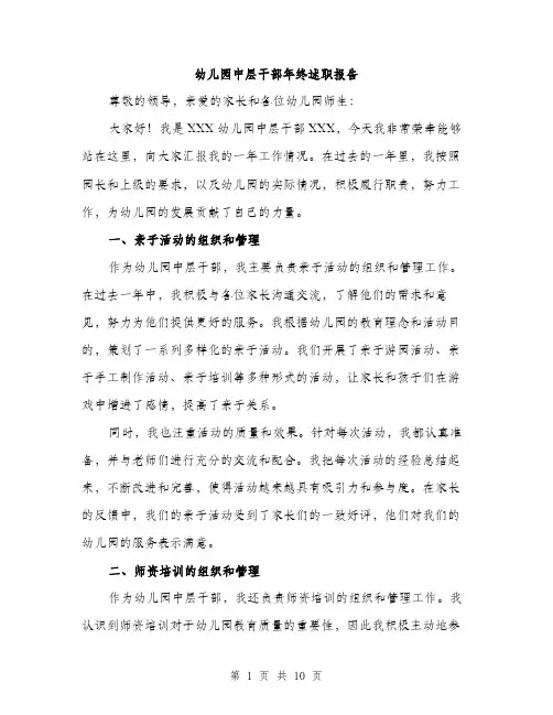 幼儿园中层干部年终述职报告（三篇）