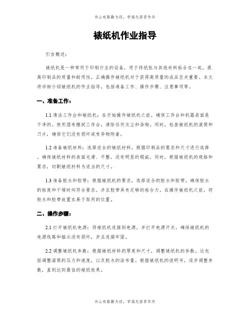裱纸机作业指导